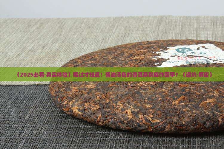 酱油汤色的普洱茶