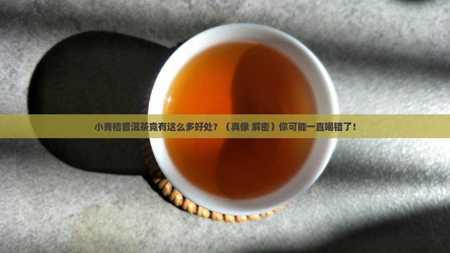 小青桔普洱茶的好处