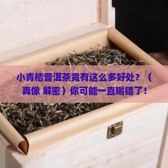小青桔普洱茶的好处