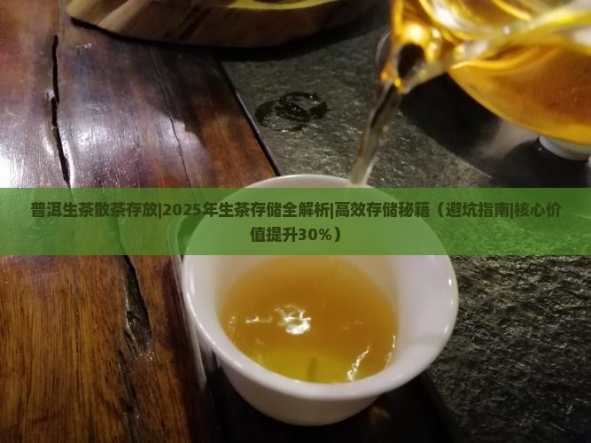 普洱生茶散茶存放