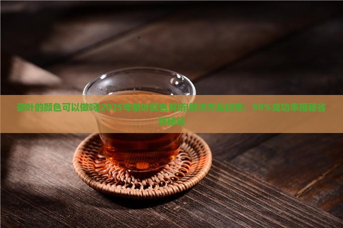 茶叶的颜色可以做吗