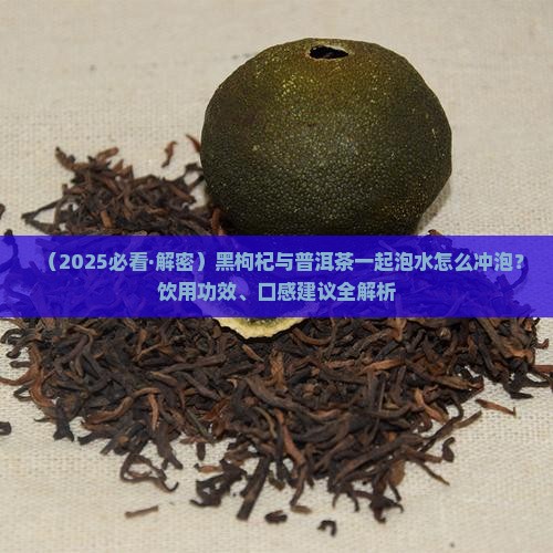 黑枸杞与普洱茶一起泡水