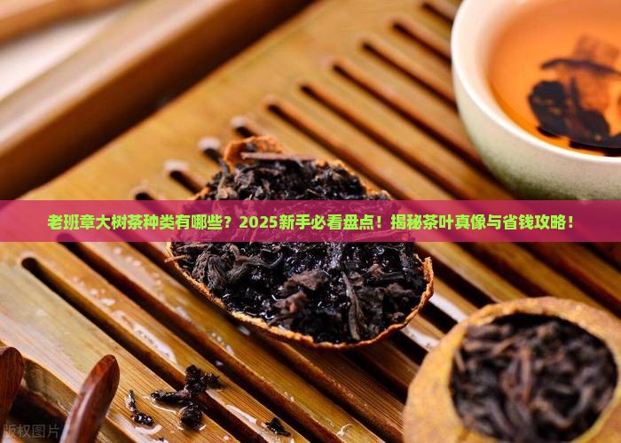 老班章大树茶种类