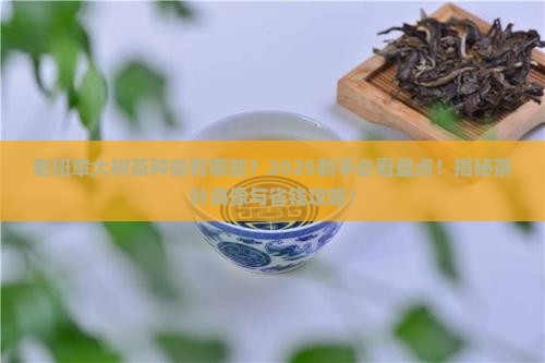 老班章大树茶种类