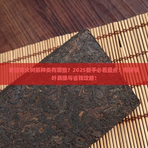 老班章大树茶种类