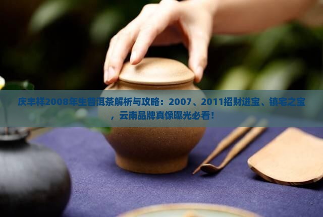 庆丰祥2008年生普洱茶