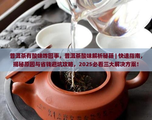 普洱茶有酸味咋回事