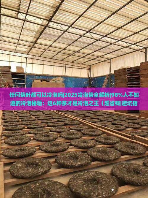 任何茶叶都可以冷泡吗 任何茶叶都可以冷泡吗