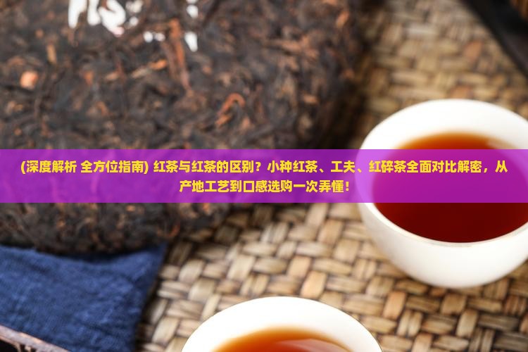 红茶与红茶的区别