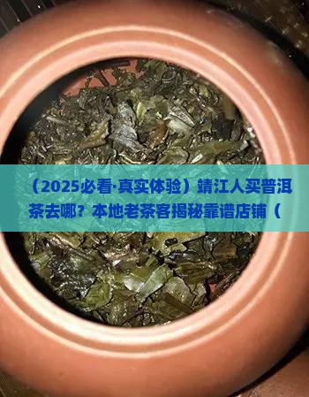 靖江哪里卖普洱茶