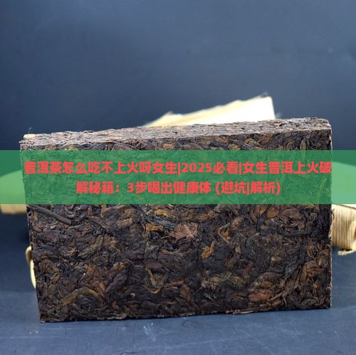 普洱茶怎么吃不上火呀女生