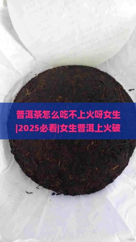 普洱茶怎么吃不上火呀女生