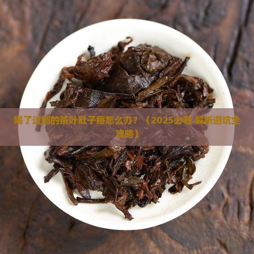 喝了过期的茶叶肚子疼怎么办