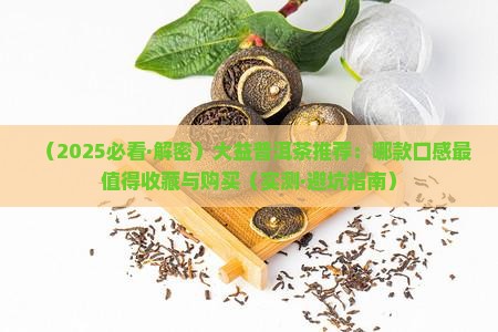 大益普洱茶哪款最值得购买藏