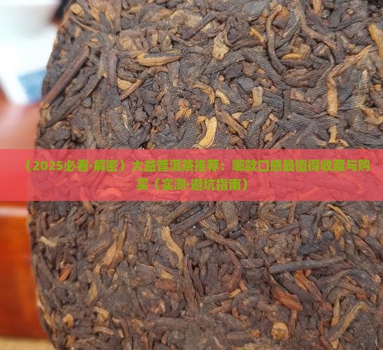 大益普洱茶哪款最值得购买藏