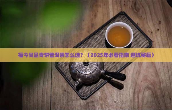 福今尚品青饼普洱茶