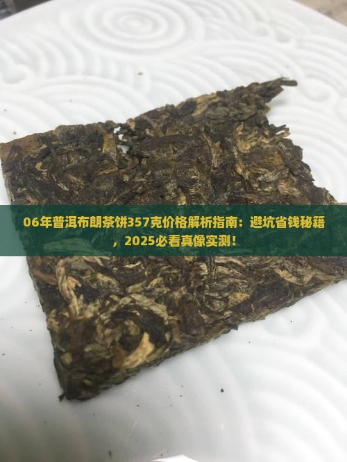 06年普洱布朗茶饼357克价格