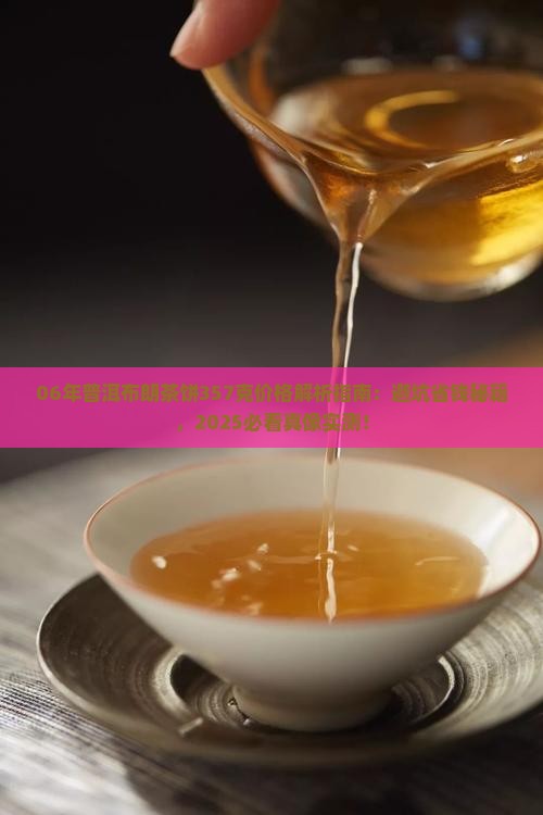 06年普洱布朗茶饼357克价格