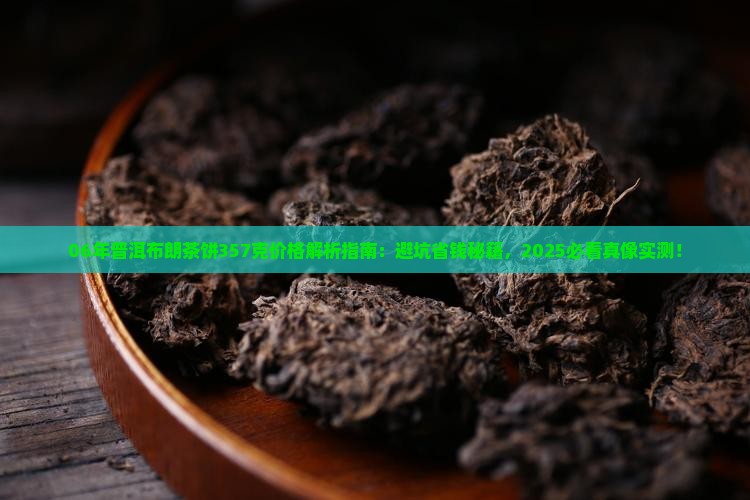 06年普洱布朗茶饼357克价格
