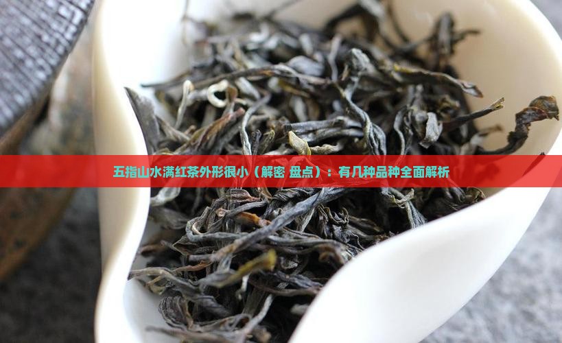 五指山水满红茶外形很小