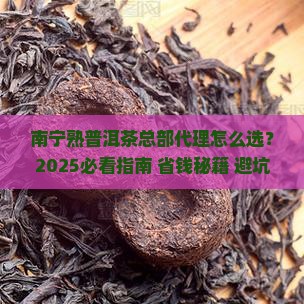 南宁熟普洱茶总部代理