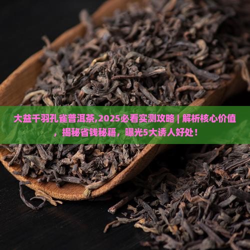 大益千羽孔雀普洱茶