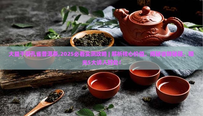 大益千羽孔雀普洱茶