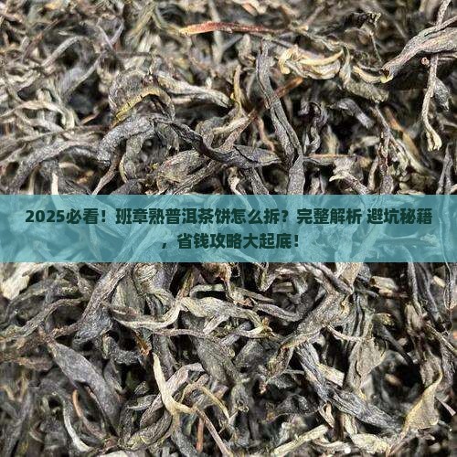 班章熟普洱茶饼怎么拆
