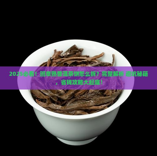 班章熟普洱茶饼怎么拆