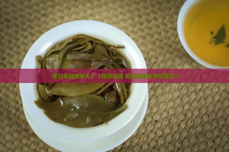 昔归茶保存期有多长