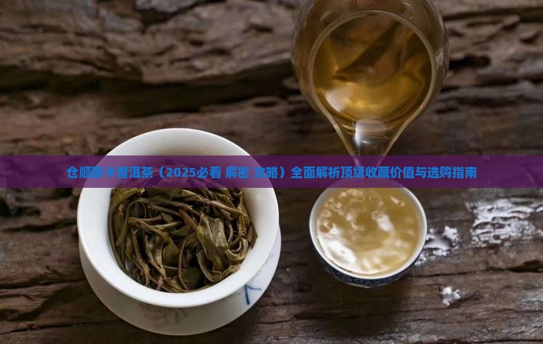 仓顺那卡普洱茶