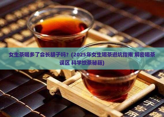 女生茶喝多了会长胡子吗