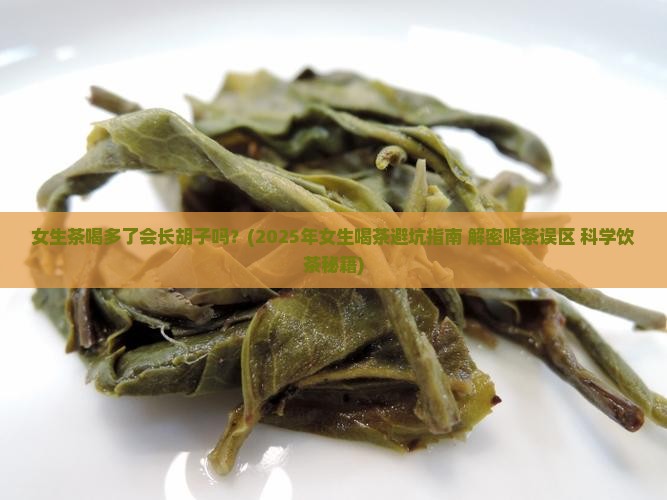 女生茶喝多了会长胡子吗