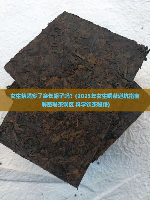 女生茶喝多了会长胡子吗