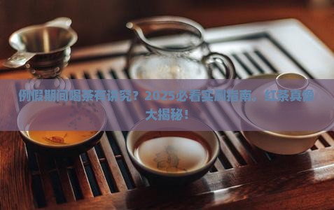 例假不能喝红茶吗
