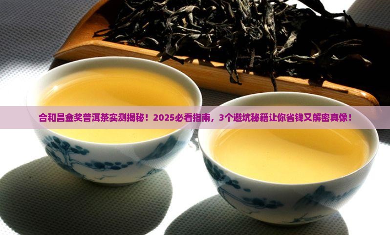 合和昌金奖普洱茶