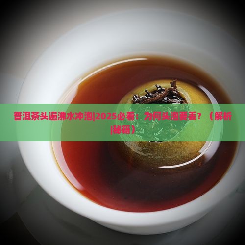 普洱茶头遍沸水冲泡 普洱茶头遍沸水冲泡