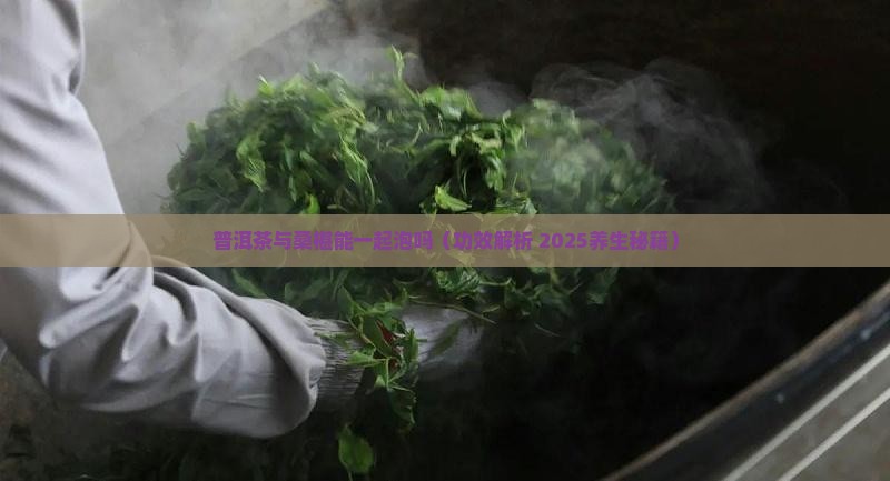 普洱茶与桑椹能一起泡吗