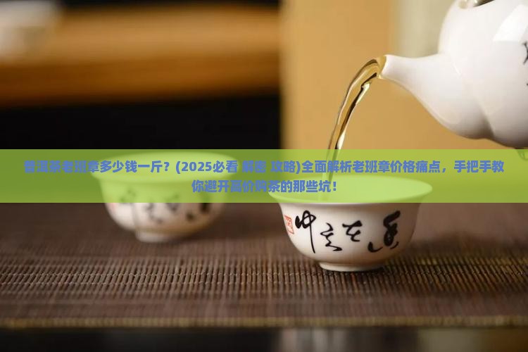 普耳茶老班章多少钱一斤