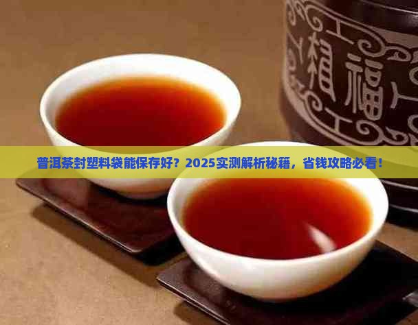 普洱茶塑料封起来好吗