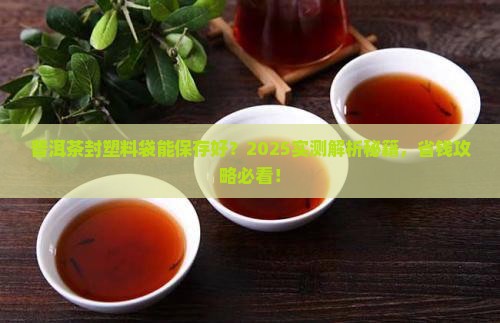 普洱茶塑料封起来好吗