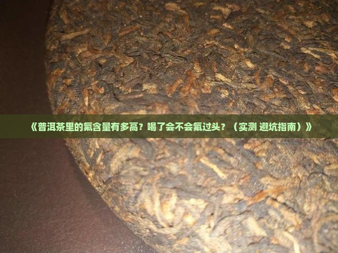 普洱茶中氟的含量