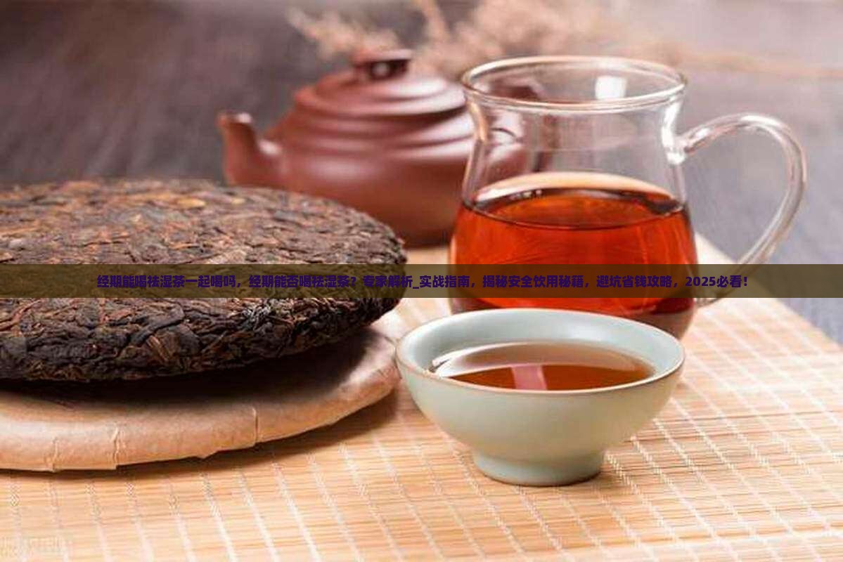 经期能喝祛湿茶一起喝吗