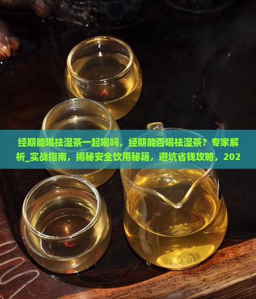 经期能喝祛湿茶一起喝吗