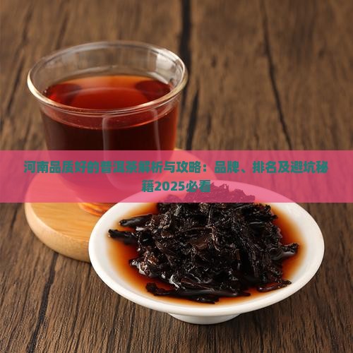 河南品质好的普洱茶