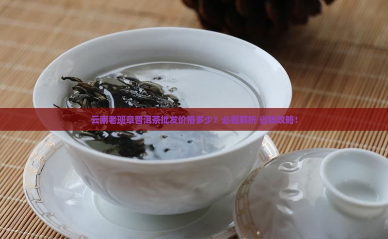 老班章普洱茶虫多少钱