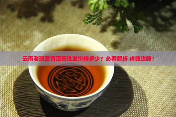 老班章普洱茶虫多少钱