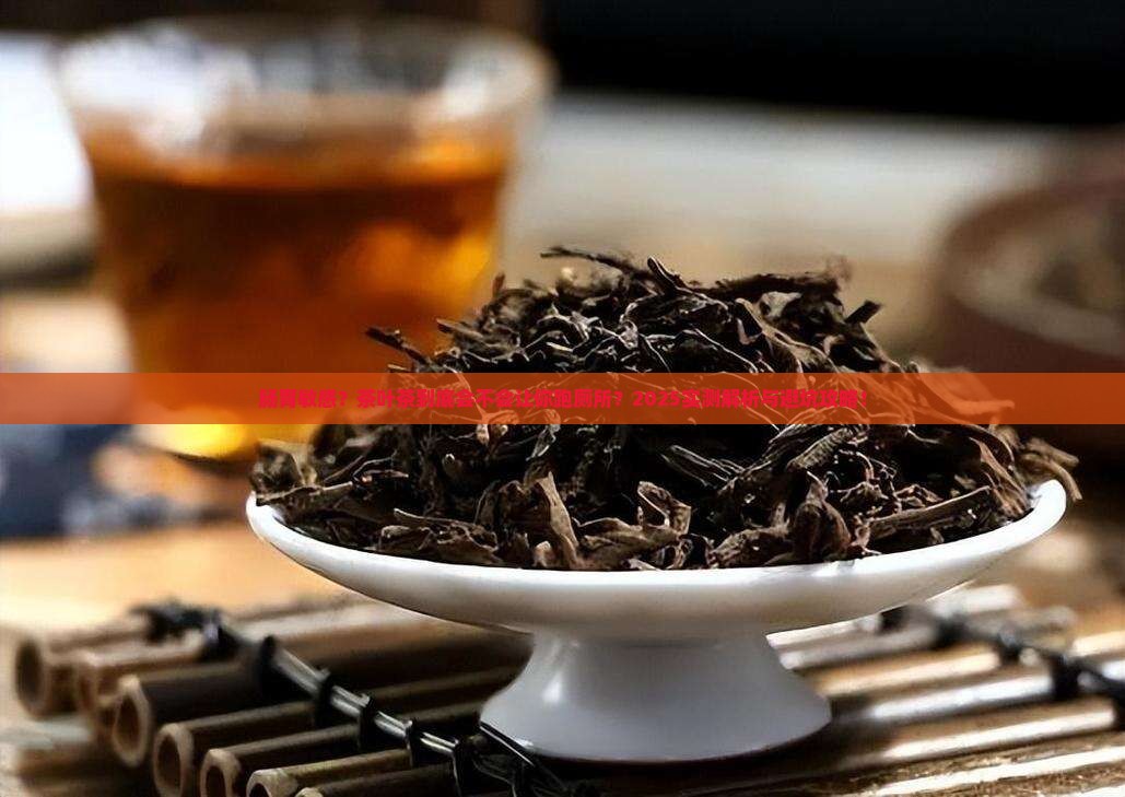 肠胃不好的人喝茶叶茶会拉肚子吗