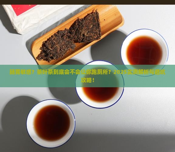 肠胃不好的人喝茶叶茶会拉肚子吗