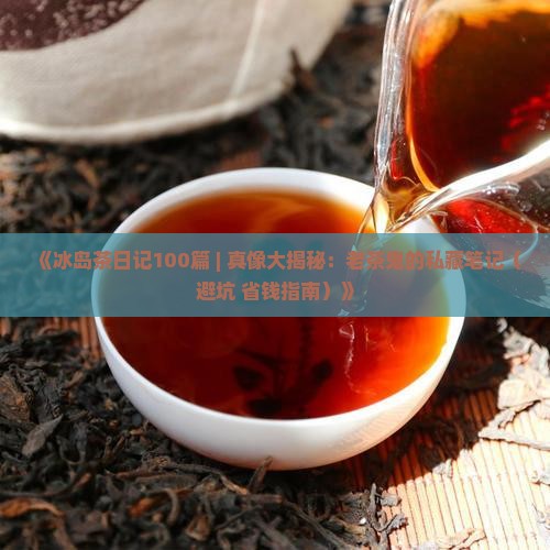 冰岛茶日记100篇